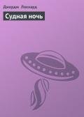 Судная ночь - Локхард Джордж "(Георгий Эгриселашвили)"