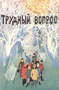 Трудный вопрос - Власов Александр Ефимович