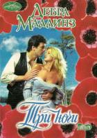 Три ночи - Маллинз Дебра