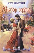 Выбор сердца - Черезова Татьяна Львовна