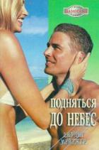 Подняться до небес  - Мейджер Джудит