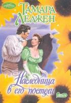 Наследница в его постели - Леджен Тамара