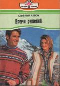 Время решений - Лебон Стефани