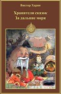 За дальние моря - Харин Виктор