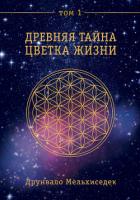 Древняя Тайна Цветка Жизни. Том 1 - Мельхиседек Друнвало