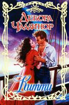 Китти - Чаллинор Дебора