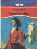 Счастье и тайна - Холт Виктория