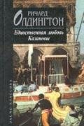 Единственная любовь Казановы - Олдингтон Ричард