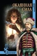 Окаянная сила - Трускиновская Далия Мейеровна