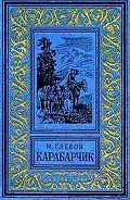 Карабарчик(изд.1952) - Глебов Николай Александрович