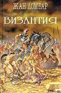 Византия - Ломбар Жан