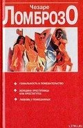 Женщина, преступница или проститутка - Ломброзо Чезаре