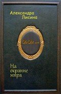 На окраине мира (СИ) - Лисина Александра