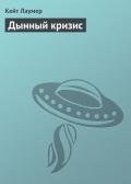 Дынный кризис - Лаумер Джон  Кейт (Кит)