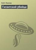 Гигантский убийца - Лаумер Джон  Кейт (Кит)