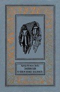 Записки о Шерлоке Холмсе(изд.1984) - Дойл Артур Игнатиус Конан