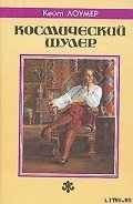 Космический шулер - Лаумер Джон  Кейт (Кит)