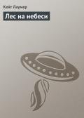 Лес на небеси - Лаумер Джон  Кейт (Кит)