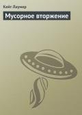 Мусорное вторжение - Лаумер Джон  Кейт (Кит)
