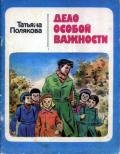 Дело особой важности - Полякова Татьяна Викторовна