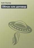 Обман или договор - Лаумер Джон  Кейт (Кит)