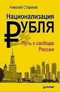 Национализация рубля — путь к свободе России - Стариков Николай Викторович