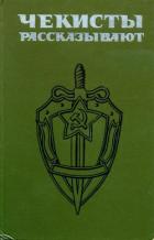 Чекисты рассказывают. Книга 4-я - Листов Владимир Дмитриевич