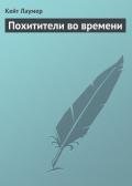Похитители во времени - Лаумер Джон  Кейт (Кит)