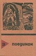 Поединок. Выпуск 3 - Авдеенко Юрий Николаевич