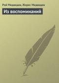 Из воспоминаний - Медведев Рой Александрович