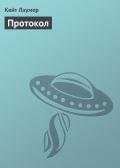 Протокол - Лаумер Джон  Кейт (Кит)