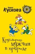 Круговорот мужчин в природе - Кускова Алина