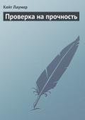 Проверка на прочность - Лаумер Джон  Кейт (Кит)