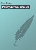Разрушители планет - Лаумер Джон  Кейт (Кит)