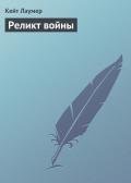 Реликт войны - Лаумер Джон  Кейт (Кит)