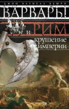 Варвары и Рим. Крушение империи - Бьюри Джон Багнелл