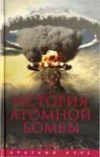 История атомной бомбы - Мания Хуберт
