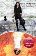Демоническое стекло - Хокинс Рейчел
