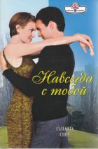 Навсегда с тобой - Сноу Саманта