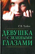 Девушка с зелеными глазами - Хайес Собиан