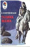 Галина мама. - Георгиевская Сусанна Михайловна