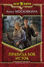 Исток - Московкина Анна