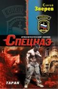 Таран - Зверев Сергей Иванович