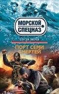 Порт семи смертей - Зверев Сергей Иванович