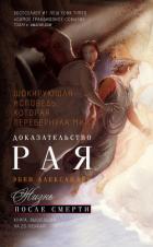 Доказательство Рая. Реальный опыт нейрохирурга - Александер Эбен