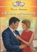 Облака мечтаний - Лэннинг Салли