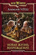 Новая жизнь. Возрождение - Чтец Алексей Владимирович