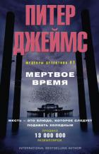 Читать книгу Мертвое время, автор Джеймс Питер Мертвое время - Джеймс Питер