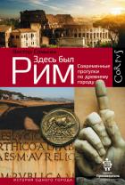 Здесь был Рим. Современные прогулки по древнему городу - Сонькин Виктор Валентинович