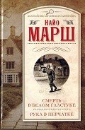 Рука в перчатке - Марш Найо